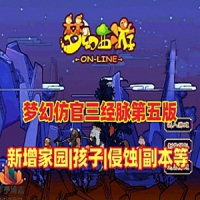 【亲测】梦幻西游三经脉家园网游单机版【第五版】仿官...