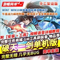 【亲测】全新《破天一剑》网游单机版手工架设，几乎无BU...