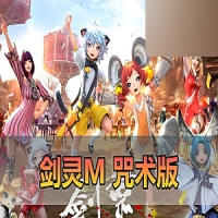 【剑灵M】单机8职业咒术师完善版带GM物品后台剑灵手游革命