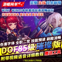 【亲测】DNF单机版85璀璨有时装光环宝珠真14键GM后台完美版