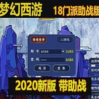 【亲测】梦幻西游单机版2020带助战飞蛾18门派一键端 带超...