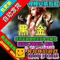 【亲测】黑金单机版一键端，不卡任务地图全开单人副本...