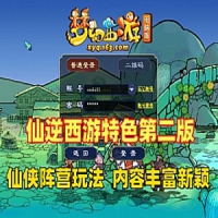 【亲测】梦幻仙逆西游18门单机版第二版 仙侠阵营 可局域...
