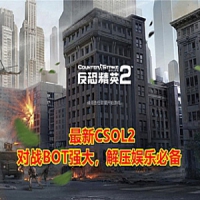 CSOL单机版 强大人机对战 全模式机器人+生化模式游戏下载