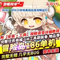 【亲测】MBS冒险岛186单机版5转V4冒险岛一键端带GM工具