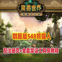 魔兽世界90级熊猫人单机版服务端裙服版，局域网外网
