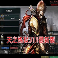 【亲测】天之炼狱311最新版网游一键端 爆4-5属性新图端