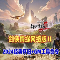 【亲测】剑侠情缘网络版Ⅱ单机版一键端+GM工具及命令