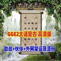 【亲测】GGE2大话西游单机版复古3-4族高清修复版，安卓PC...