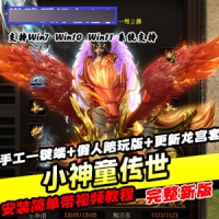 【小神童传世】单机版，传世手工一键端+假人陪玩版+工具