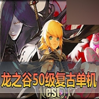 【龙之谷】单机版50级复古6职业附魔端GM命令龙之谷一键端