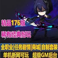 冒险岛176至尊单机版，新职业任务剧情完善冒险岛一键端