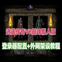【亲测】逍遥传奇V8巅峰假人版+局域网+传奇外网服务器架...