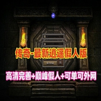 最新传奇逍遥巅峰假人英雄版单机游戏服务端可外网GM管理