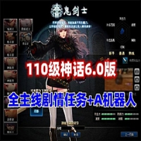 【亲测】110级DNF神话6.0单机版 AI机器人+完整主线任务剧情