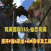 仙恋完美国际6职业单机版，完美国际155V156原开附版服务端