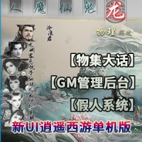 物集大话单机版新UI逍遥西游VM一键端假人系统GM网页管理...