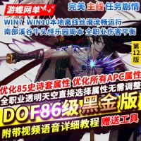 【亲测】网单DOF86黑金单机版第12版全职业平衡技能柔化所...