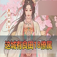 【良田千亩】18僚属更新皮肤360版模拟器手游单机版