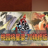 【桃园将星录】70级精修版带GM后台虚拟机一键端