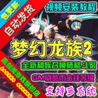 【亲测】梦幻龙族2网游单机版3D游戏新种族GM刷酷币金钱等...