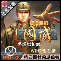 【亲测】国威单机版，怀旧网单抗日题材一键端带修改资料
