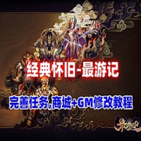 【亲测】最游记单机版，网游单机版经典怀旧【最游记】...