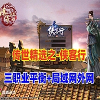 传世特色版【侠客行】传奇单机版三职业平衡带外网教程GM
