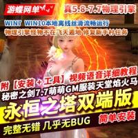 【亲测】喵娘永恒之塔网游单机版第三版精修真5.8+7.7双端...