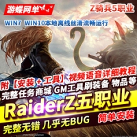 喵娘整理分享Z骑兵RaiderZ单机完整5职业任务内置GM刷武器装...