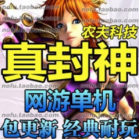 【亲测】真封神单机版，真封神2.53服务端带网站后台随身...