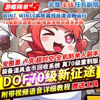 【亲测】网单DNF镜像端70级单机版重制新征途第二版多周目...