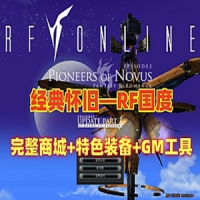 【亲测】RF国度单机版黄金盛世一键端完整商城特色装备GM...