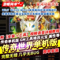 【亲测】传奇世界星河网游单机版一键服务端GM网单传奇