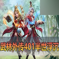 武林外传网游单机版半世浮沉100级小天位武林外传一键端