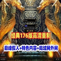 【亲测】巅峰假人《传奇风云》服务端特色复古176版高清 ...