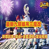 梦幻西游九黎城吊三魔改单机版配全套源码及局域网外网