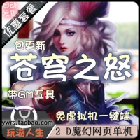【亲测】苍穹之怒单机版，网游苍穹之怒一键端游戏2D带GM