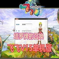 【亲测】飞飞V15单机版 带GM工具 塔罗牌的召唤 飞飞网游一...