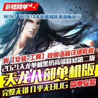 天龙八部单机版黑纸精修第二版 天龙八部一键端网游