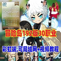 【亲测】冒险岛192网游单机30职业一键端，可局域网+GM工具...