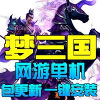 【亲测】梦三国单机版 3D竞技网游一键端DOTA类LOL新GM充值...