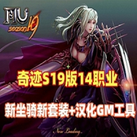 【亲测】奇迹MU单机版最新S19版，14职业新坐骑新套装+汉化...