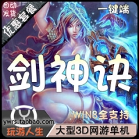【亲测】剑神诀单机版，3D网游剑神诀一键端可修改无限元宝