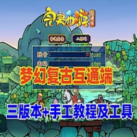 【亲测】梦幻互通端怀旧版，一键端+3版本手工架设服务器...