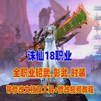 【亲测】诛仙18职业昭武网游单机版精修副本+带全修复文...