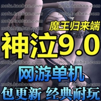 【亲测】神泣单机版 9.0魔王归来服务端 神泣一键端带GM工...