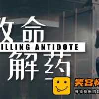 致命解药|中字-国语|V0.6.3D-第二章+整合大量创意工坊MOD-夜...