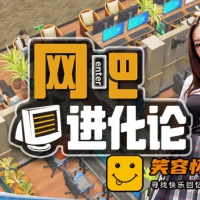 网吧进化论|中字-国语|那些年的我们+全DLC|解压即撸|