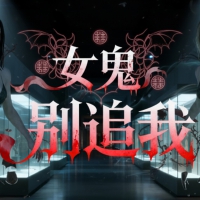 女鬼别追我|中字-国语|解压即撸|